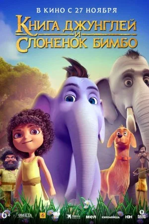 Книга джунглей и слонёнок Бимбо (2024)