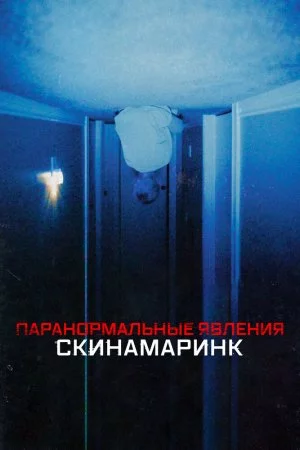 Смотреть Паранормальные явления. Скинамаринк (2022) онлайн
