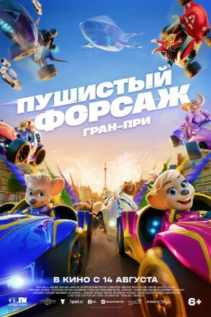 Пушистый форсаж: Гран-при (2025)