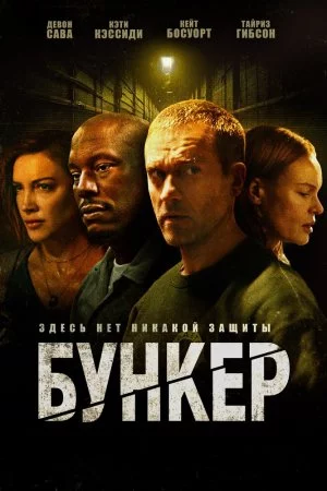 Бункер (2025)