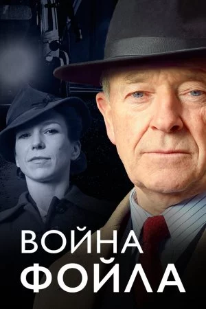 Смотреть Война Фойла (2002, сериал) онлайн