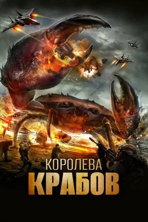 Смотреть Королева крабов (2015) онлайн