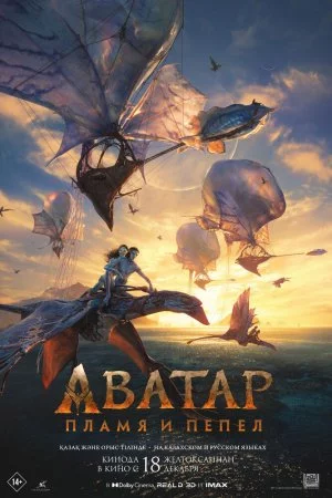 Смотреть Аватар: Пламя и пепел (2025) онлайн