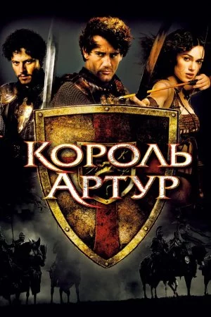 Смотреть Король Артур (2004) онлайн