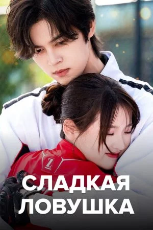 Сладкая ловушка (2024, сериал)