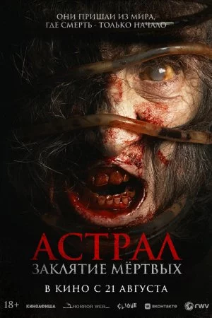 Астрал. Заклятие мёртвых (2024)