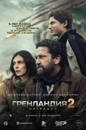 Смотреть Гренландия 2: Миграция (2026) онлайн