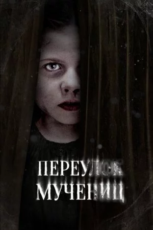 Смотреть Переулок Мучениц (2021) онлайн