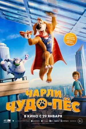 Чарли Чудо-пёс (2025)