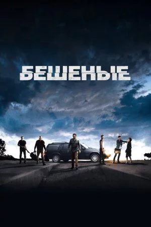 Смотреть Бешеные (2015) онлайн