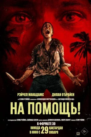 Смотреть На помощь! (2026) онлайн
