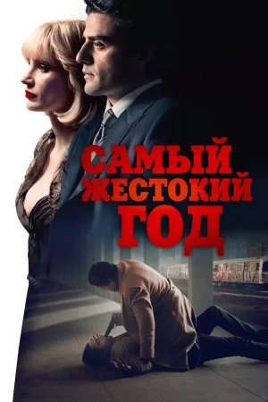 Смотреть Самый жестокий год (2014) онлайн