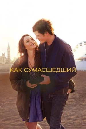 Как сумасшедший (2011)