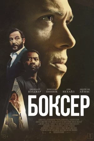 Смотреть Боксёр (2025) онлайн