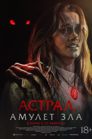 Смотреть Астрал. Амулет зла (2025) онлайн