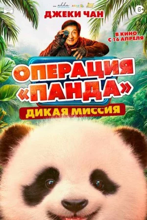 Смотреть Операция «Панда»: Дикая миссия (2026) онлайн