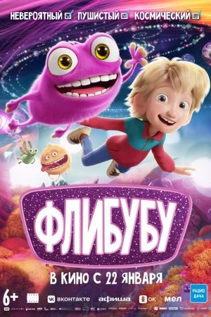 Смотреть Флибубу (2025) онлайн