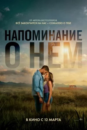 Смотреть Напоминание о нём (2026) онлайн