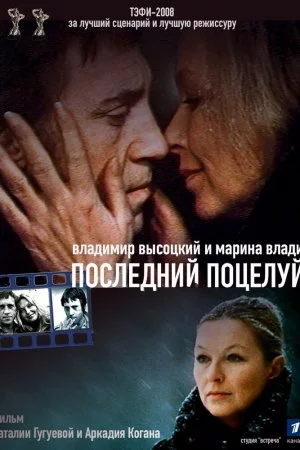 Смотреть Владимир Высоцкий и Марина Влади. Последний поцелуй (2008) онлайн