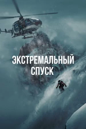 Смотреть Экстремальный спуск (2024) онлайн