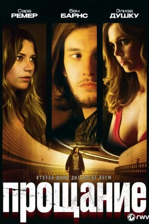 Смотреть Прощание (2010) онлайн