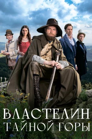 Властелин тайной горы (2022)
