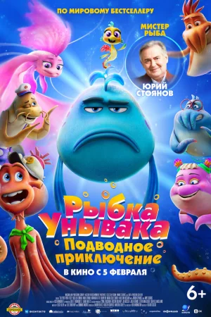 Рыбка Унывака. Подводное приключение (2026)