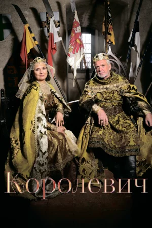 Смотреть Королевич (2015) онлайн