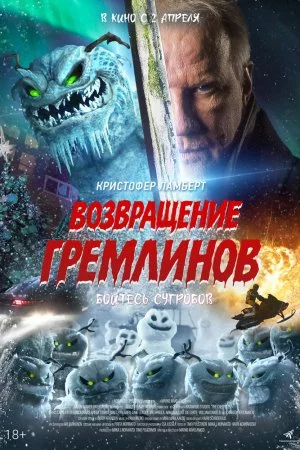 Смотреть Возвращение гремлинов (2025) онлайн