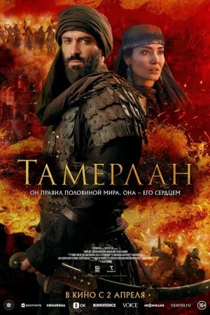 Смотреть Тамерлан (2026) онлайн