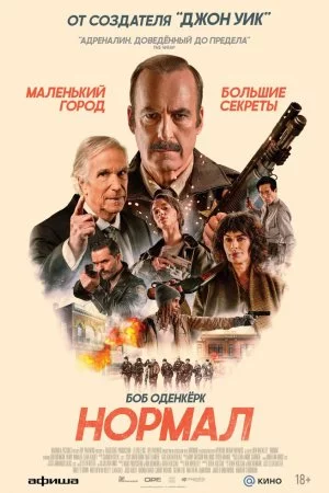 Смотреть Нормал (2025) онлайн