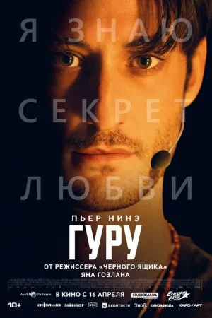 Смотреть Гуру (2025) онлайн