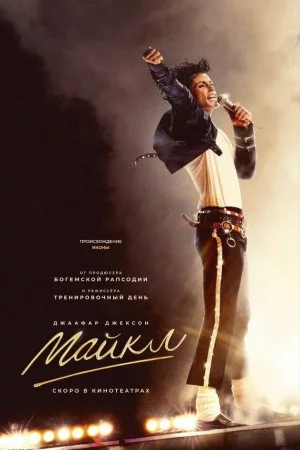 Смотреть Майкл (2026) онлайн