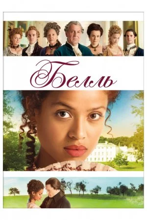 Смотреть Белль (2013) онлайн
