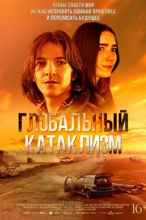 Смотреть Глобальный катаклизм (2024) онлайн