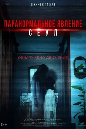 Смотреть Паранормальное явление. Сеул (2025) онлайн