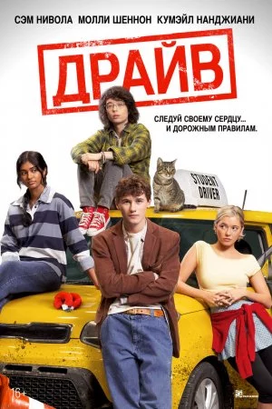Смотреть Драйв (2025) онлайн