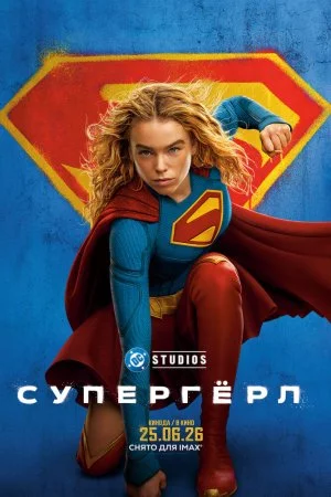 Супергёрл (2026)