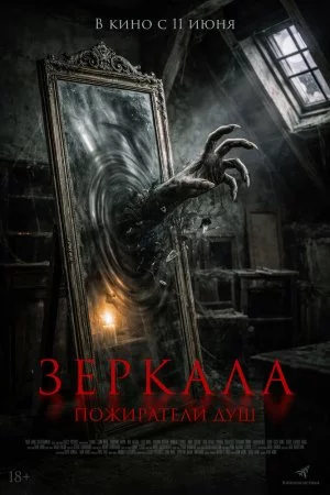 Зеркала. Пожиратели душ (2025)
