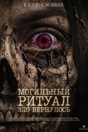 Могильный ритуал. Зло вернулось (2026)