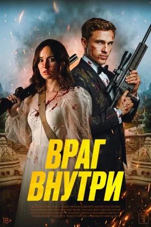 Враг внутри (2025)