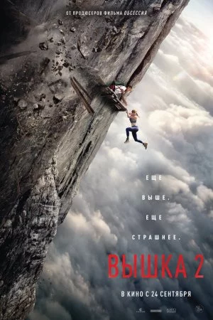 Вышка 2 (2026)