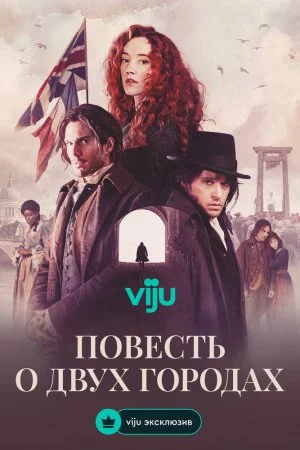 Повесть о двух городах (2026, сериал)