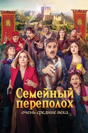 Семейный переполох: Очень средние века (2025)