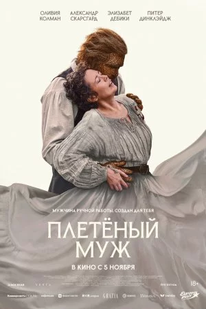 Смотреть Плетёный муж (2026) онлайн