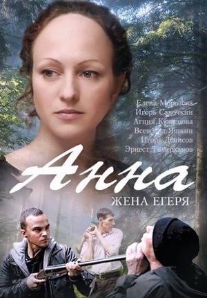 Смотреть Анна / Анна. Жена егеря (2015) онлайн