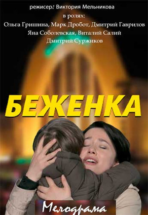 Беженка (2016)