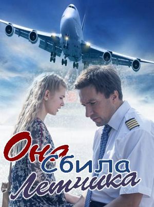 Смотреть Она сбила лётчика (2016) онлайн