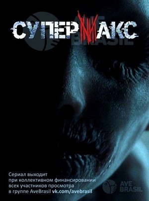 Смотреть СуперМакс (2017) онлайн