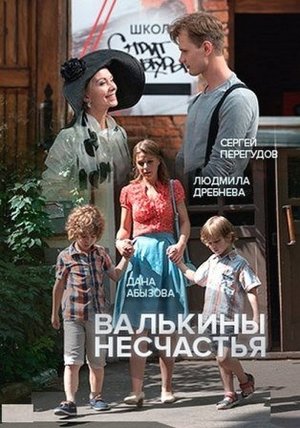 Смотреть Валькины несчастья (2016) онлайн